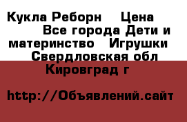 Кукла Реборн  › Цена ­ 13 300 - Все города Дети и материнство » Игрушки   . Свердловская обл.,Кировград г.